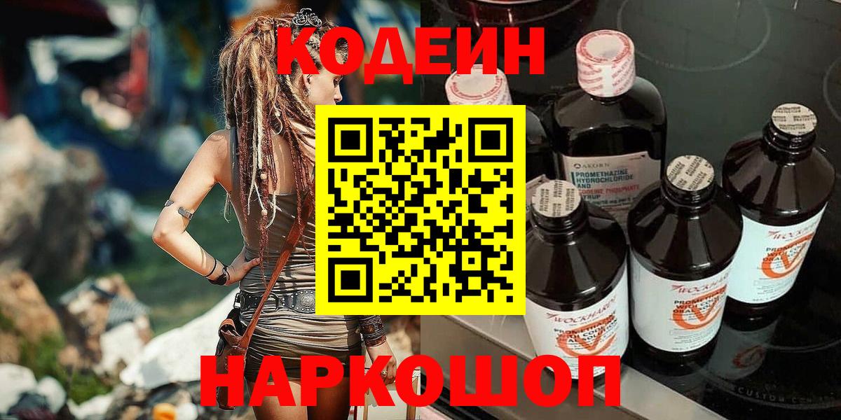 Кодеиновый сироп Lean Purple Drank Выборг